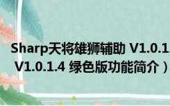 Sharp天将雄狮辅助 V1.0.1.4 绿色版（Sharp天将雄狮辅助 V1.0.1.4 绿色版功能简介）