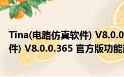 Tina(电路仿真软件) V8.0.0.365 官方版（Tina(电路仿真软件) V8.0.0.365 官方版功能简介）