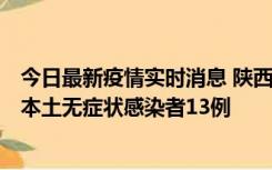 今日最新疫情实时消息 陕西11月5日新增本土确诊病例9例、本土无症状感染者13例