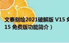 文泰刻绘2021破解版 V15 免费版（文泰刻绘2021破解版 V15 免费版功能简介）