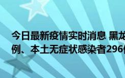 今日最新疫情实时消息 黑龙江11月5日新增本土确诊病例7例、本土无症状感染者296例