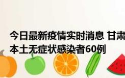 今日最新疫情实时消息 甘肃11月5日新增本土确诊病例6例、本土无症状感染者60例