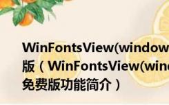 WinFontsView(windows字体查看器) 1.10 英文绿色免费版（WinFontsView(windows字体查看器) 1.10 英文绿色免费版功能简介）