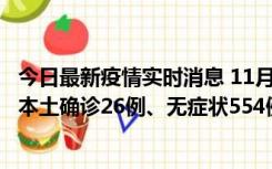 今日最新疫情实时消息 11月6日0时-21时，乌鲁木齐市新增本土确诊26例、无症状554例