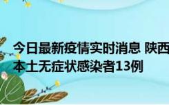 今日最新疫情实时消息 陕西11月5日新增本土确诊病例9例、本土无症状感染者13例