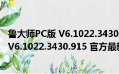 鲁大师PC版 V6.1022.3430.915 官方最新版（鲁大师PC版 V6.1022.3430.915 官方最新版功能简介）