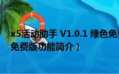 x5活动助手 V1.0.1 绿色免费版（x5活动助手 V1.0.1 绿色免费版功能简介）