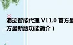 浪迹智能代理 V11.0 官方最新版（浪迹智能代理 V11.0 官方最新版功能简介）