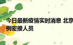 今日最新疫情实时消息 北京东城新增感染者1名，为确诊病例密接人员