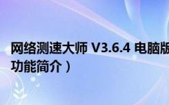 网络测速大师 V3.6.4 电脑版（网络测速大师 V3.6.4 电脑版功能简介）