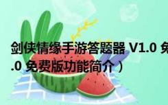 剑侠情缘手游答题器 V1.0 免费版（剑侠情缘手游答题器 V1.0 免费版功能简介）