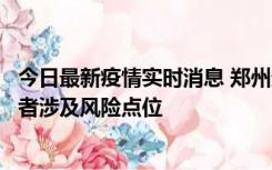 今日最新疫情实时消息 郑州通报新增确诊病例和无症状感染者涉及风险点位