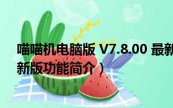 喵喵机电脑版 V7.8.00 最新版（喵喵机电脑版 V7.8.00 最新版功能简介）