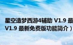 星空造梦西游4辅助 V1.9 最新免费版（星空造梦西游4辅助 V1.9 最新免费版功能简介）