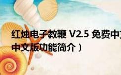 红烛电子教鞭 V2.5 免费中文版（红烛电子教鞭 V2.5 免费中文版功能简介）