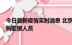 今日最新疫情实时消息 北京东城新增感染者1名，为确诊病例密接人员