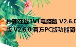 朴新在线1V1电脑版 V2.6.0 官方PC版（朴新在线1V1电脑版 V2.6.0 官方PC版功能简介）