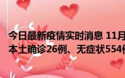 今日最新疫情实时消息 11月6日0时-21时，乌鲁木齐市新增本土确诊26例、无症状554例