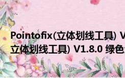 Pointofix(立体划线工具) V1.8.0 绿色免费版（Pointofix(立体划线工具) V1.8.0 绿色免费版功能简介）