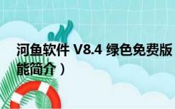 河鱼软件 V8.4 绿色免费版（河鱼软件 V8.4 绿色免费版功能简介）