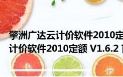 擎洲广达云计价软件2010定额 V1.6.2 官方版（擎洲广达云计价软件2010定额 V1.6.2 官方版功能简介）