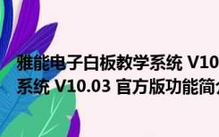 雅能电子白板教学系统 V10.03 官方版（雅能电子白板教学系统 V10.03 官方版功能简介）