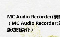 MC Audio Recorder(录制音频的软件) V1.2.0 官方免费版（MC Audio Recorder(录制音频的软件) V1.2.0 官方免费版功能简介）