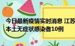 今日最新疫情实时消息 江苏11月5日新增本土确诊病例2例、本土无症状感染者10例