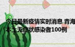 今日最新疫情实时消息 青海11月5日新增本土确诊病例5例、本土无症状感染者100例