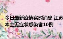 今日最新疫情实时消息 江苏11月5日新增本土确诊病例2例、本土无症状感染者10例