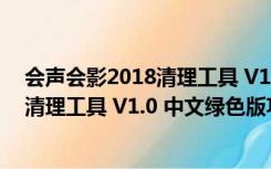 会声会影2018清理工具 V1.0 中文绿色版（会声会影2018清理工具 V1.0 中文绿色版功能简介）