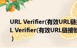 URL Verifier(有效URL链接验证器) V1.0 官方安装版（URL Verifier(有效URL链接验证器) V1.0 官方安装版功能简介）