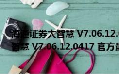 海通证券大智慧 V7.06.12.0417 官方最新版（海通证券大智慧 V7.06.12.0417 官方最新版功能简介）