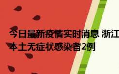 今日最新疫情实时消息 浙江11月5日新增本土确诊病例1例、本土无症状感染者2例