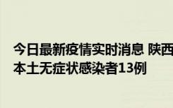 今日最新疫情实时消息 陕西11月5日新增本土确诊病例9例、本土无症状感染者13例