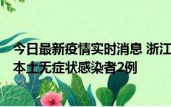 今日最新疫情实时消息 浙江11月5日新增本土确诊病例1例、本土无症状感染者2例