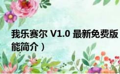 我乐赛尔 V1.0 最新免费版（我乐赛尔 V1.0 最新免费版功能简介）