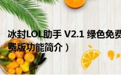 冰封LOL助手 V2.1 绿色免费版（冰封LOL助手 V2.1 绿色免费版功能简介）