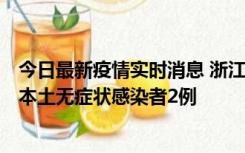 今日最新疫情实时消息 浙江11月5日新增本土确诊病例1例、本土无症状感染者2例