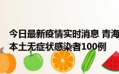 今日最新疫情实时消息 青海11月5日新增本土确诊病例5例、本土无症状感染者100例