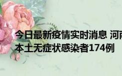 今日最新疫情实时消息 河南昨日新增本土确诊病例16例、本土无症状感染者174例