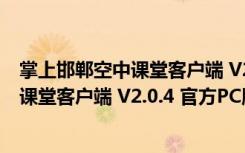 掌上邯郸空中课堂客户端 V2.0.4 官方PC版（掌上邯郸空中课堂客户端 V2.0.4 官方PC版功能简介）