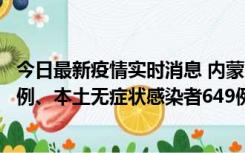 今日最新疫情实时消息 内蒙古11月5日新增本土确诊病例43例、本土无症状感染者649例