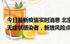 今日最新疫情实时消息 北京昌平区新增7名确诊病例和1名无症状感染者，新增风险点位公布