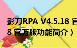 影刀RPA V4.5.18 官方版（影刀RPA V4.5.18 官方版功能简介）