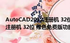 AutoCAD2012注册机 32位 绿色免费版（AutoCAD2012注册机 32位 绿色免费版功能简介）