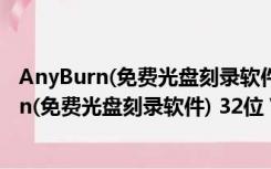 AnyBurn(免费光盘刻录软件) 32位 V5.3 官方版（AnyBurn(免费光盘刻录软件) 32位 V5.3 官方版功能简介）