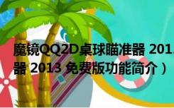 魔镜QQ2D桌球瞄准器 2013 免费版（魔镜QQ2D桌球瞄准器 2013 免费版功能简介）