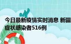 今日最新疫情实时消息 新疆11月5日新增确诊病例23例、无症状感染者516例