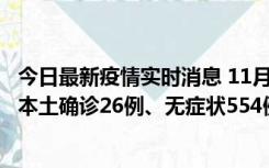 今日最新疫情实时消息 11月6日0时-21时，乌鲁木齐市新增本土确诊26例、无症状554例